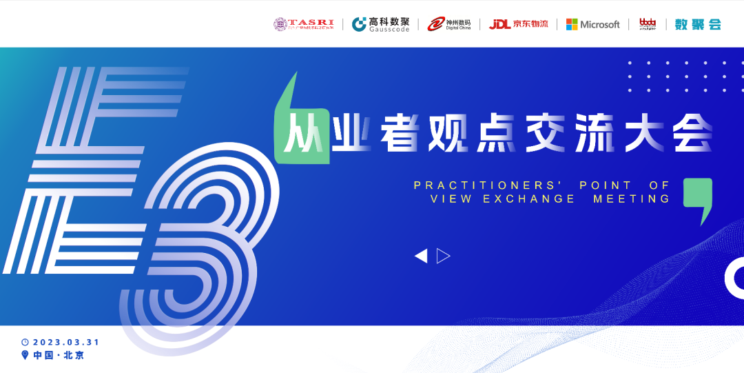 探索未来商业创新，共谋数智化开展 E3从业者观点研讨大会（北京站）圆满落幕！